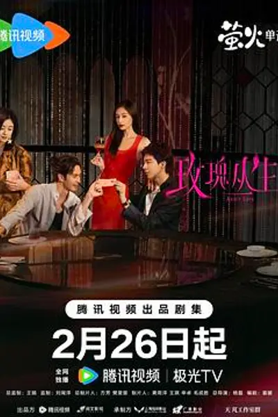 玫瑰丛生