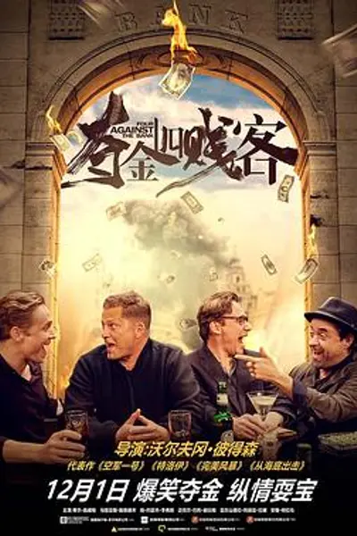 夺金四贱客