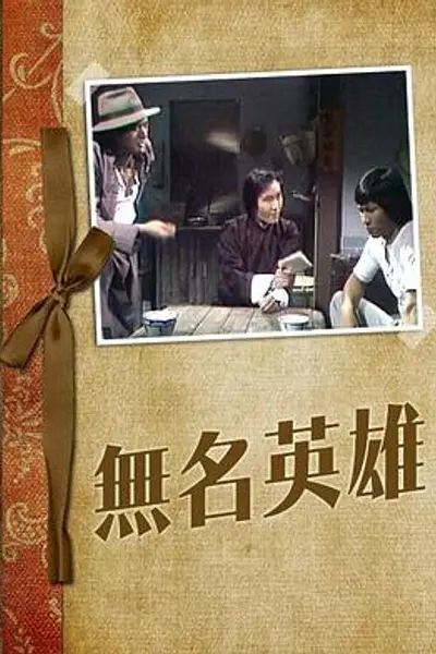 无名英雄粤语