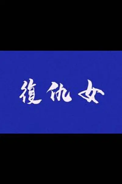 复仇女