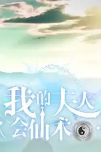 我的夫人会仙术