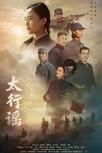 太行谣