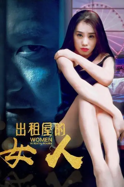 出租屋的女人