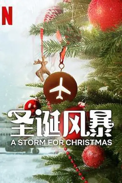 圣诞风暴
