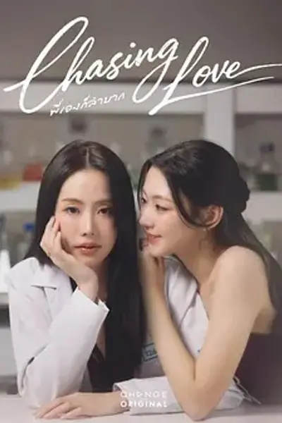 追逐爱情