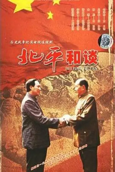 北平和谈