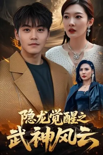 隐龙觉醒之武神风云