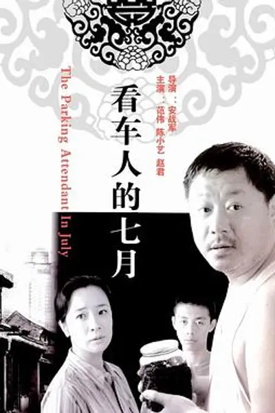 看车人的七月