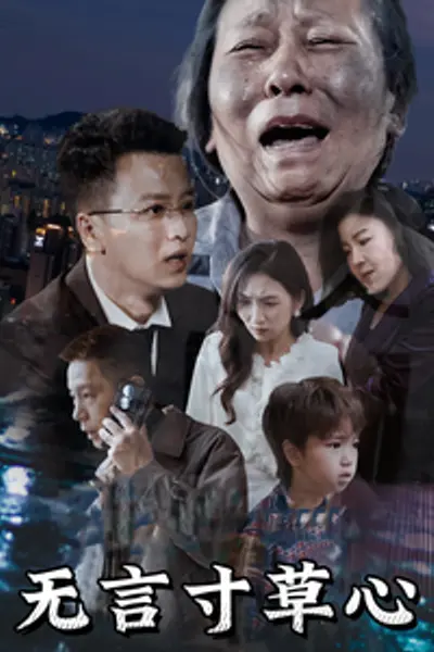无言寸草心短剧