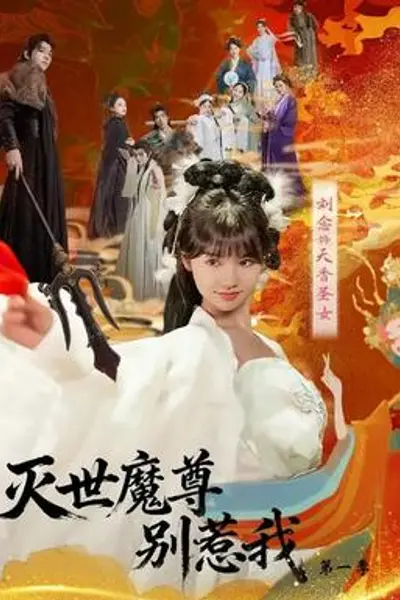 灭世魔尊别惹我第一季