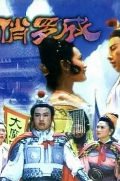 俏罗成
