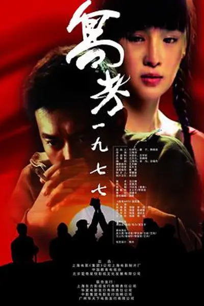 高考1977