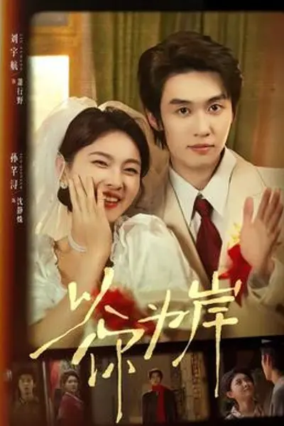 以你为岸