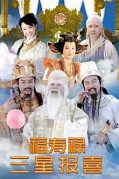 福禄寿三星报喜