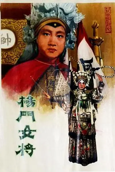 杨门女将1960