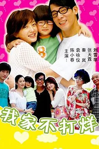 我家不打烊