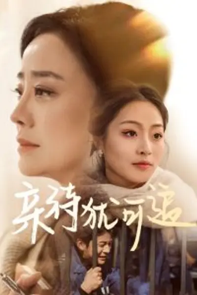 亲待犹可追