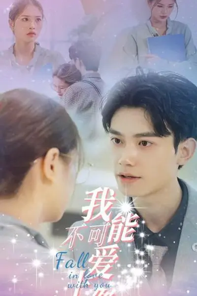 我不可能爱上你
