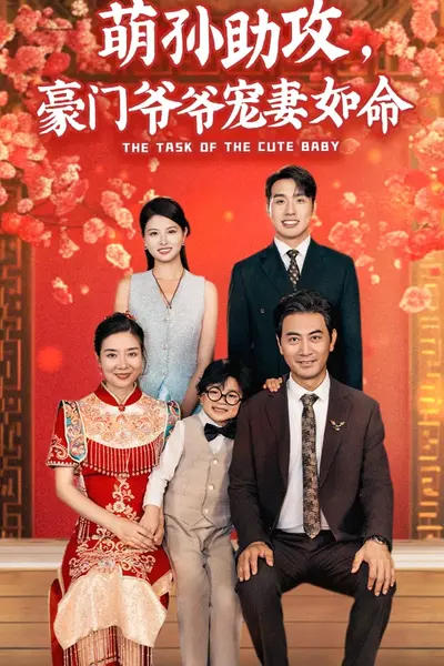萌孙助攻，豪门爷爷宠妻如命