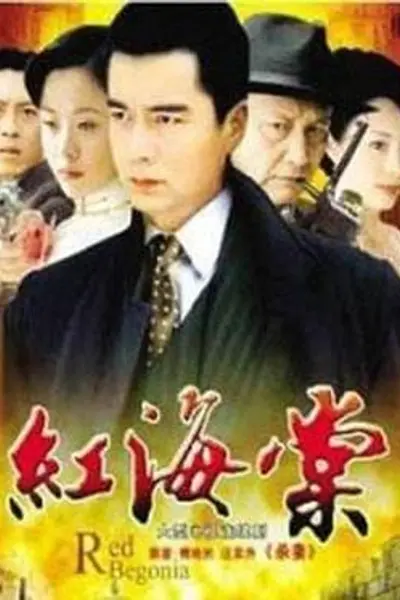 红海棠
