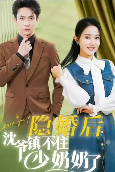 隐婚后沈爷镇不住少奶奶了