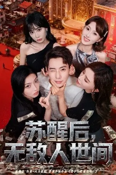 苏醒后，无敌人世间