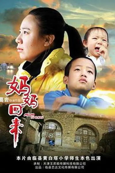 妈妈回来2019