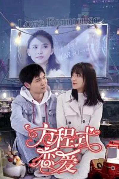 方程式恋爱