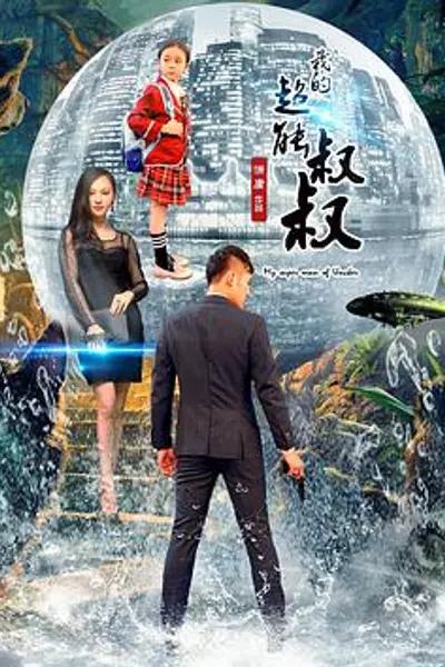 我的超能叔叔