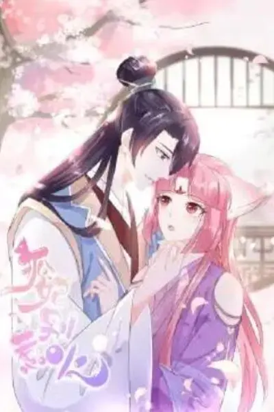 狐妃,别惹火