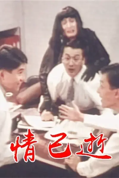情已逝