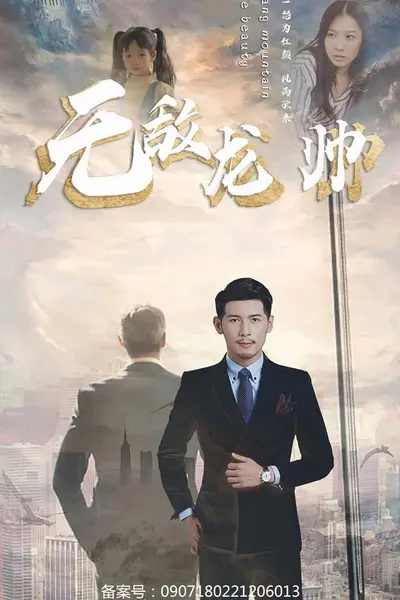无敌龙帅