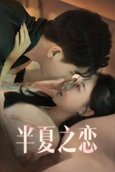 半夏之恋