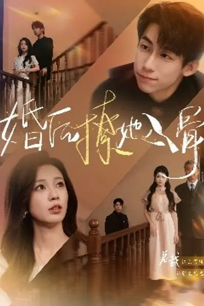 婚后撩她入骨