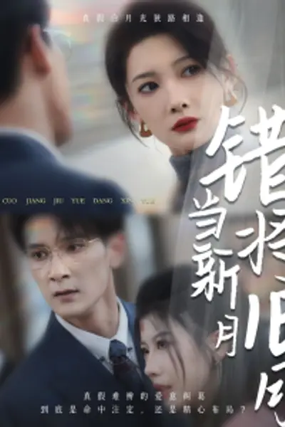 错将旧月当新月