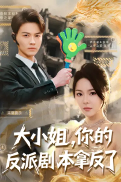 大小姐，你的反派剧本拿反了