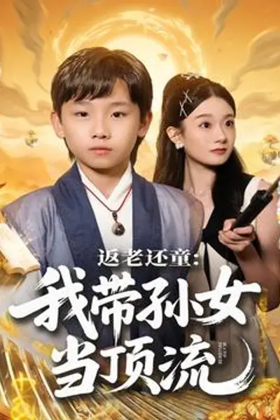 返老还童：我带孙女当顶流圈