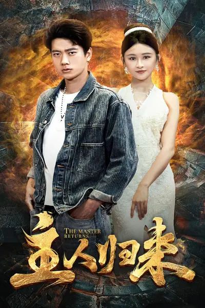 主人归来