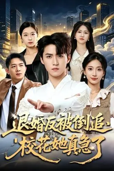 退婚反被倒追，校花她真急了