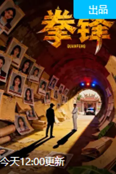 拳锋