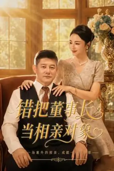 错把董事长当相亲对象