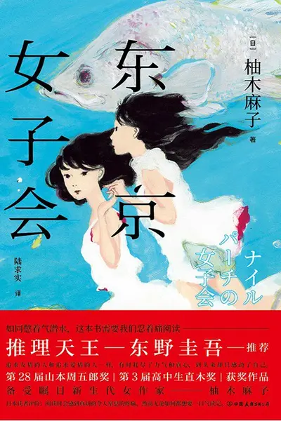 东京女子会
