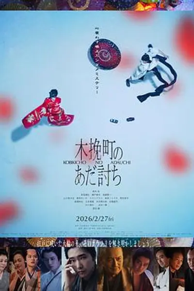 木挽町复仇记