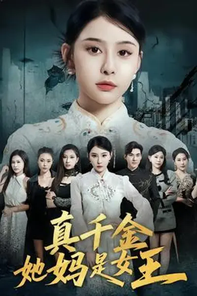 真千金她妈是女王