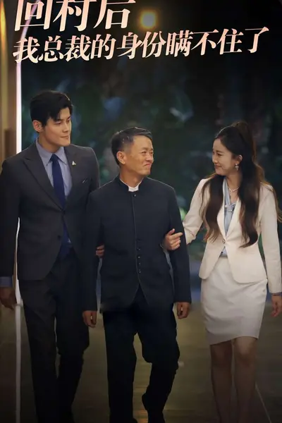 回村后我总裁的身份瞒不住了