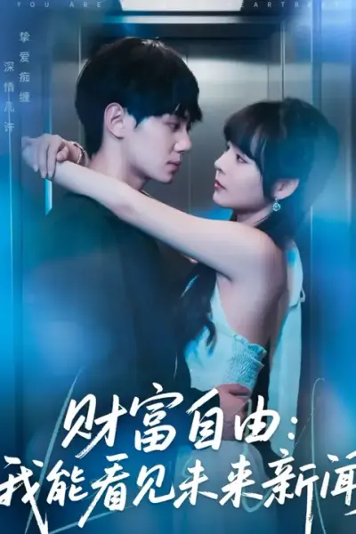 财富自由我能看见未来新闻