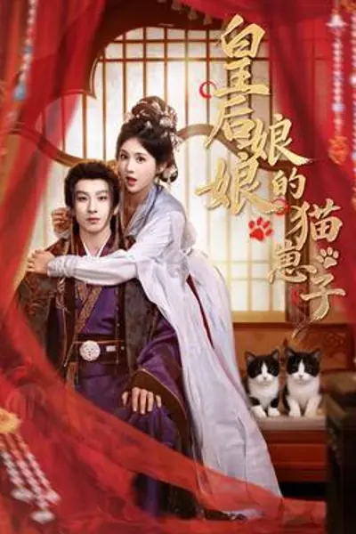 皇后娘娘的猫崽子
