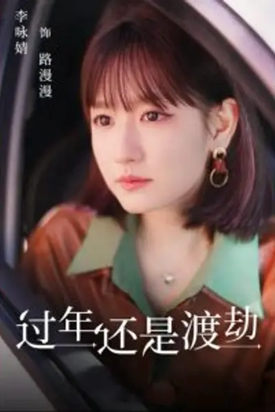 过年还是渡劫