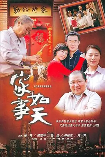 家事如天