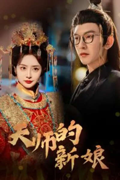 天师的新娘